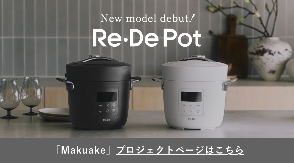 新型Re•De Pot Makuake バナー