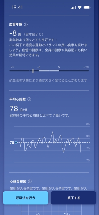 血管年齢の計測・アプリスクリーンショット