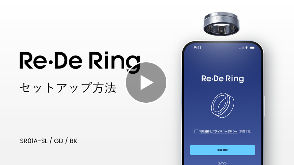 次世代スマートリング Re・De Ring（リデリング） 初回設定サムネイル