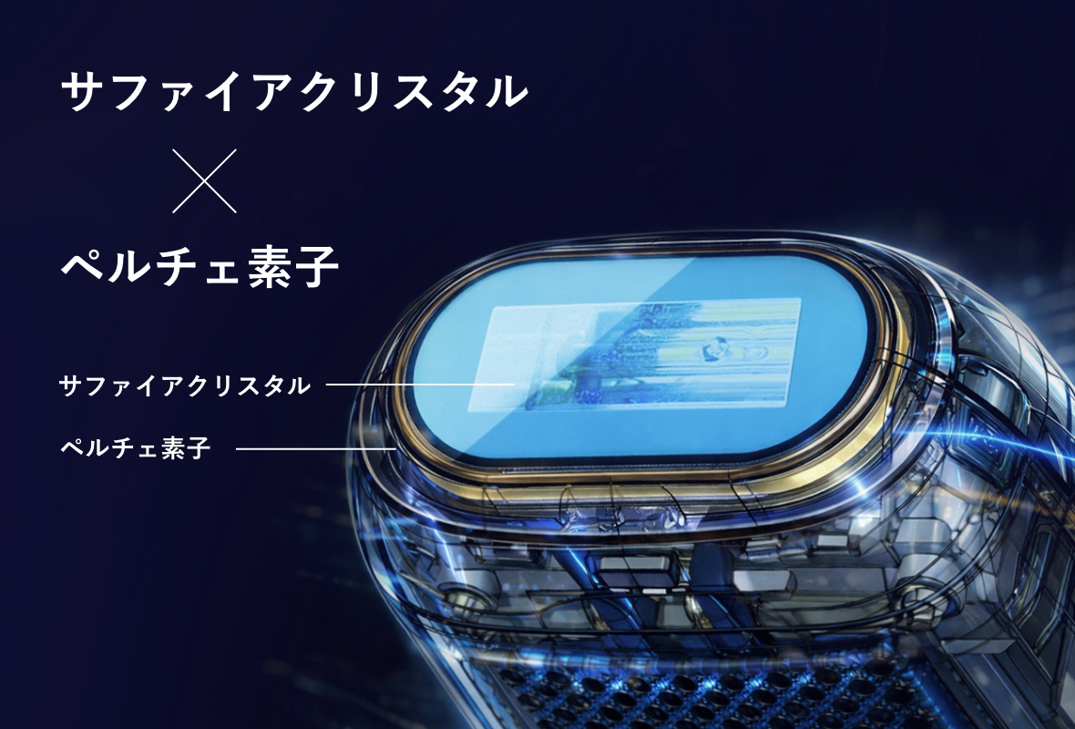 サファイアクリスタルとペルチェ素子の組み合わせ